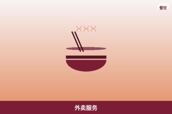 外卖服务